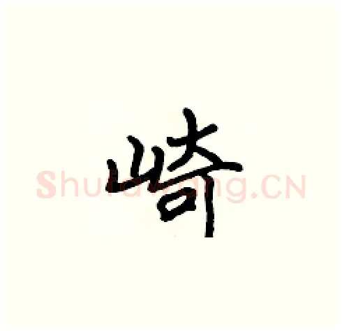 崎硬笔楷书写法,摘自张标硬笔书法字帖