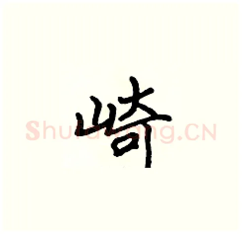 崎硬笔楷书写法,摘自张标硬笔书法字帖