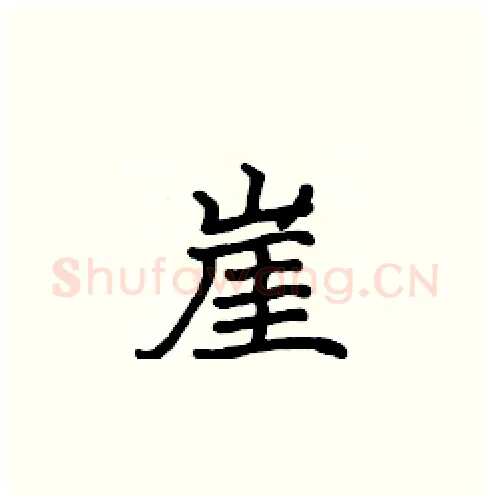崖硬笔楷书写法,摘自张标硬笔书法字帖