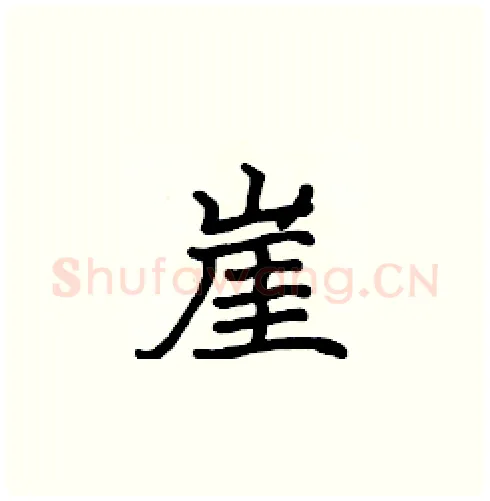 崖硬笔楷书写法,摘自张标硬笔书法字帖