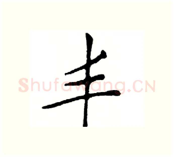 丰硬笔楷书写法,摘自邓散木硬笔书法字帖