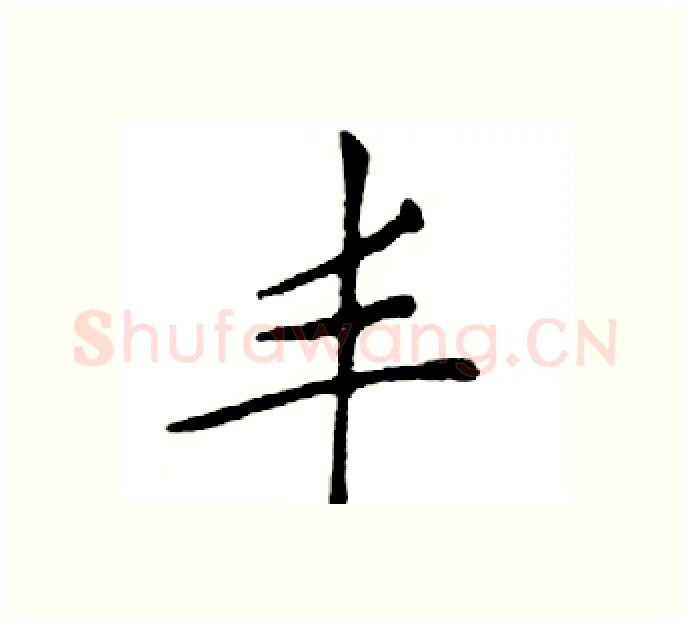 丰硬笔楷书写法,摘自邓散木硬笔书法字帖