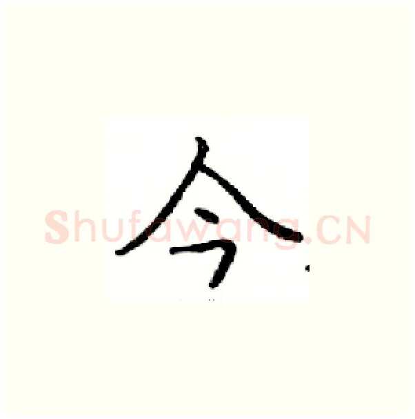 今硬笔楷书写法,摘自邓散木硬笔书法字帖