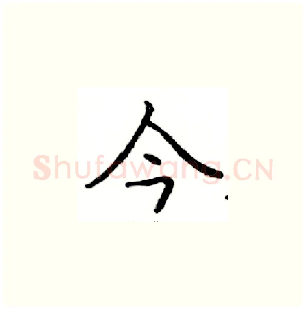今硬笔楷书写法,摘自邓散木硬笔书法字帖