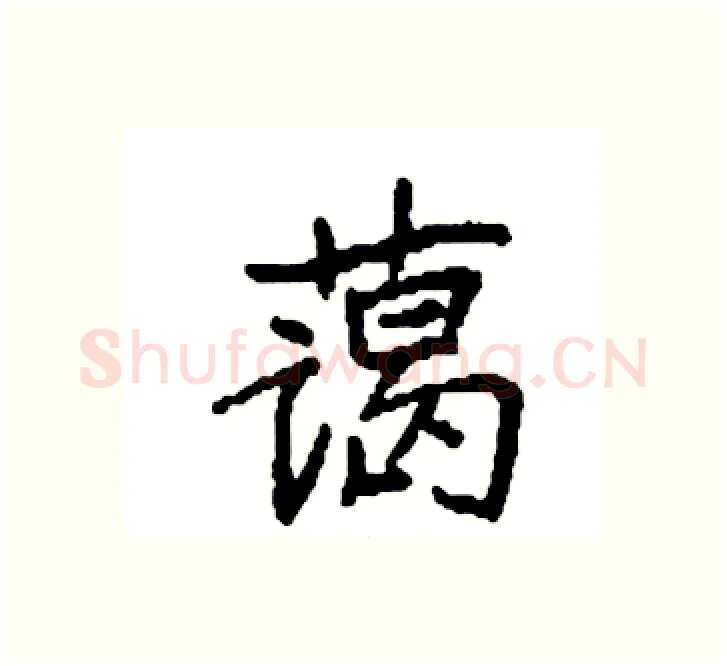 蔼硬笔楷书写法,摘自袁强硬笔书法字帖