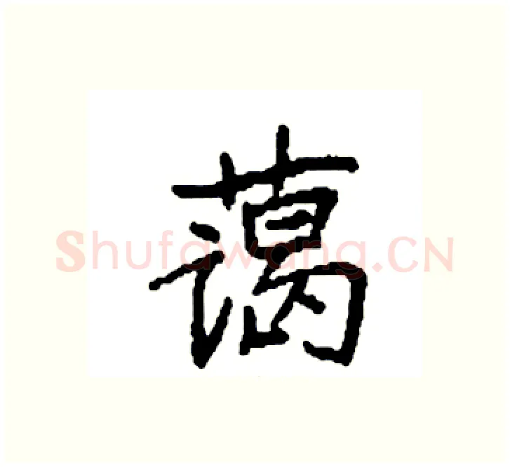 蔼硬笔楷书写法,摘自袁强硬笔书法字帖