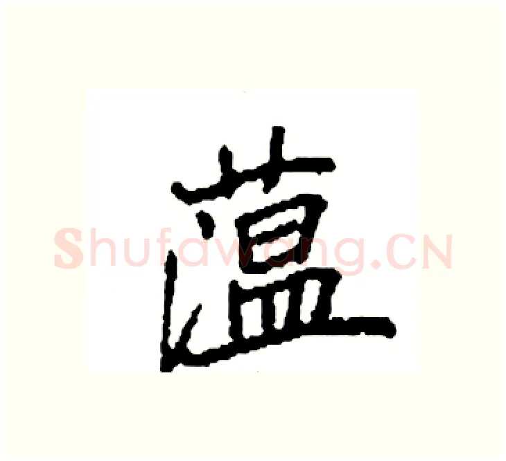 蕰硬笔楷书写法,摘自袁强硬笔书法字帖