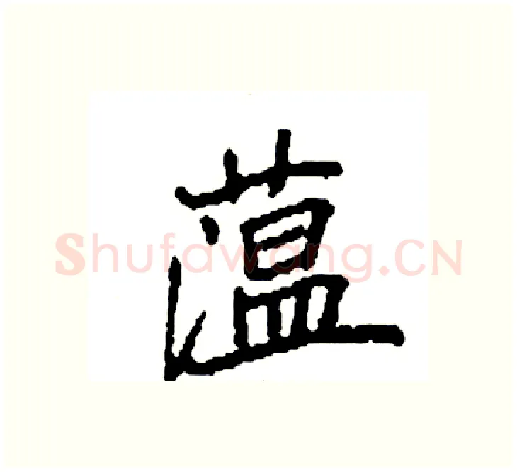 蕰硬笔楷书写法,摘自袁强硬笔书法字帖
