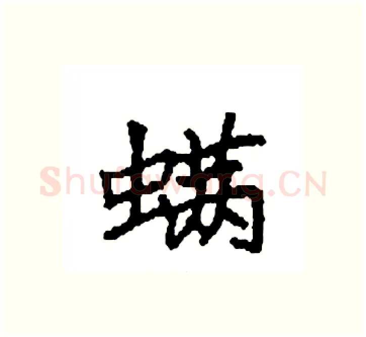 螨硬笔楷书写法,摘自袁强硬笔书法字帖
