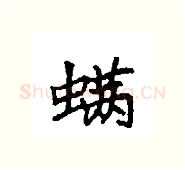 螨硬笔楷书写法,摘自袁强硬笔书法字帖