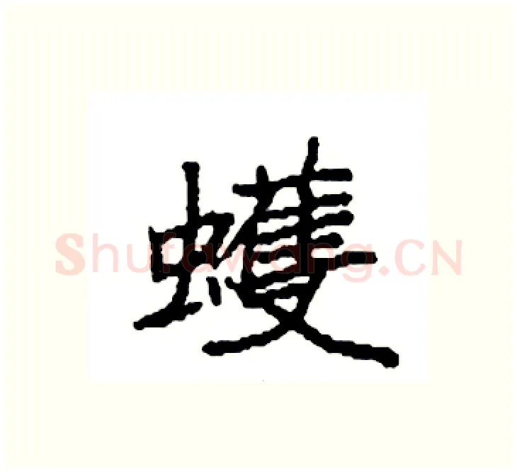 蠖硬笔楷书写法,摘自袁强硬笔书法字帖