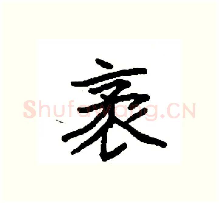袤硬笔楷书写法,摘自袁强硬笔书法字帖