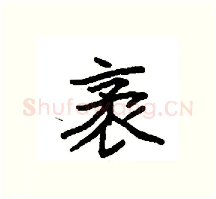 袤硬笔楷书写法,摘自袁强硬笔书法字帖