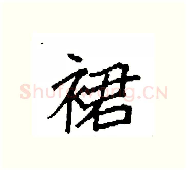 裙硬笔楷书写法,摘自袁强硬笔书法字帖