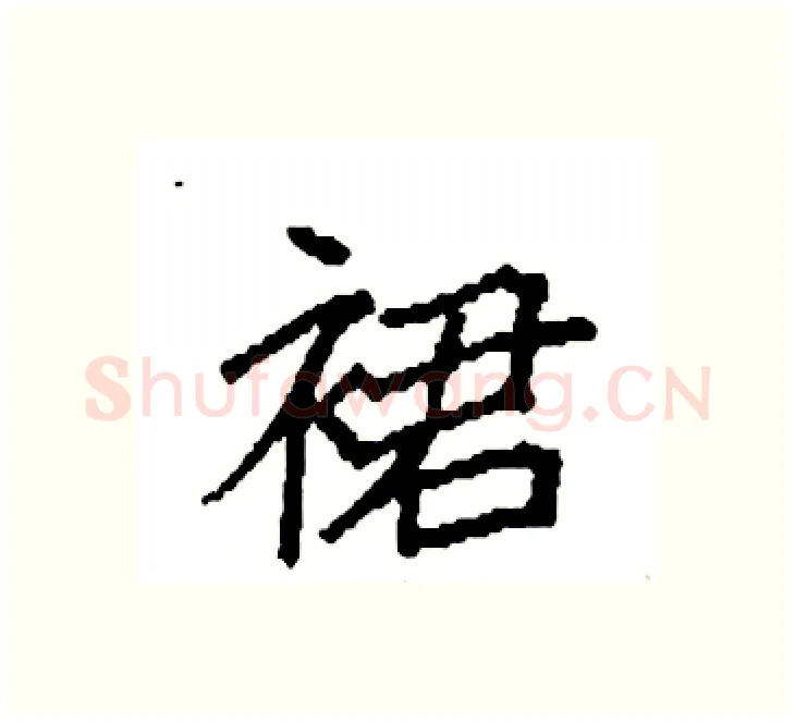 裙硬笔楷书写法,摘自袁强硬笔书法字帖