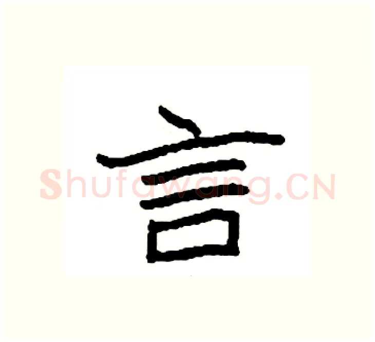 言硬笔楷书写法,摘自袁强硬笔书法字帖