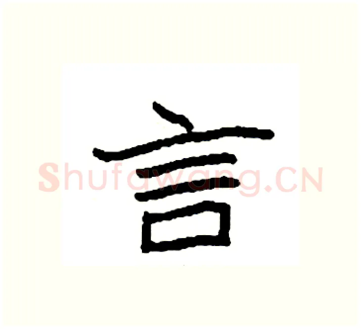 言硬笔楷书写法,摘自袁强硬笔书法字帖