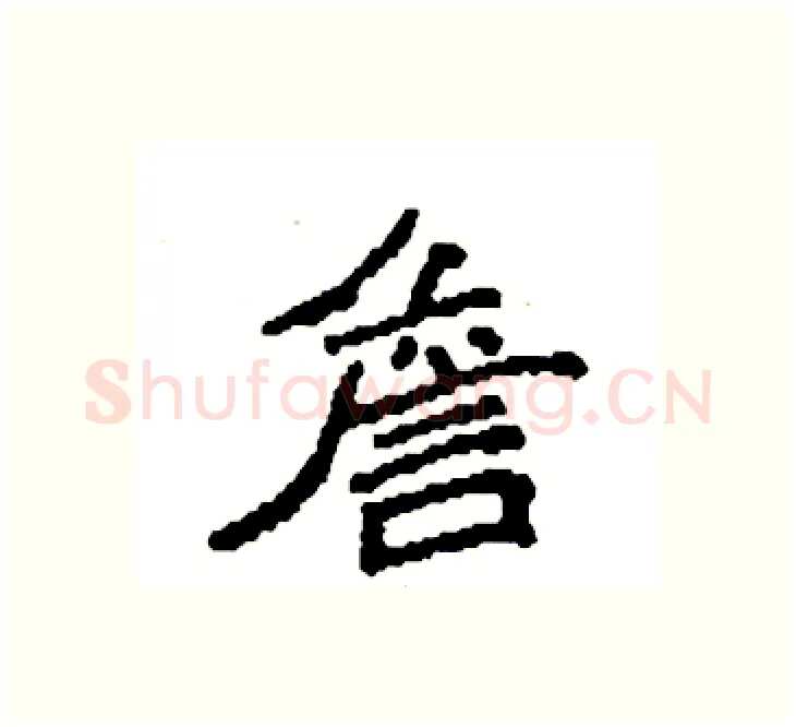 詹硬笔楷书写法,摘自袁强硬笔书法字帖