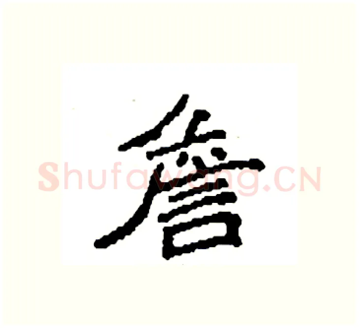 詹硬笔楷书写法,摘自袁强硬笔书法字帖