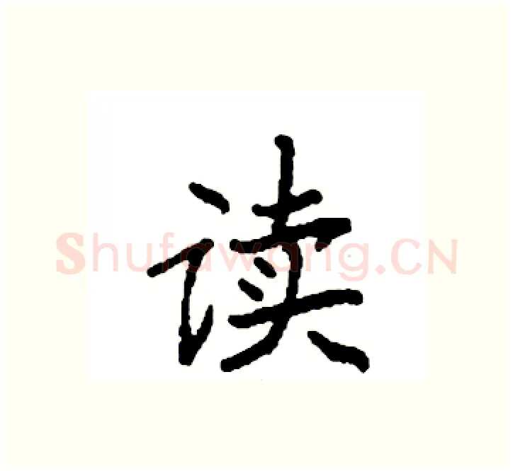 读硬笔楷书写法,摘自袁强硬笔书法字帖