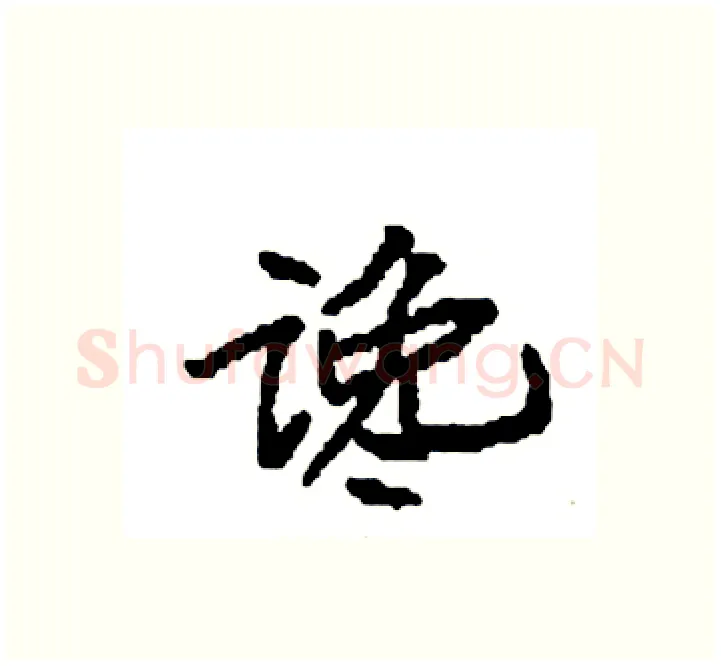 谗硬笔楷书写法,摘自袁强硬笔书法字帖