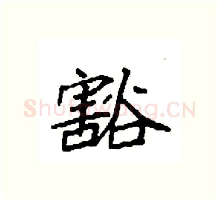 豁硬笔楷书写法,摘自袁强硬笔书法字帖