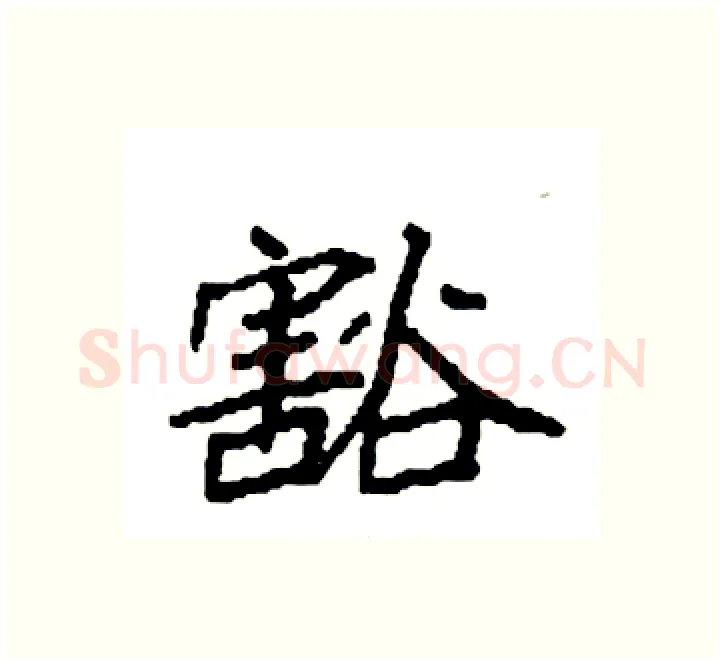 豁硬笔楷书写法,摘自袁强硬笔书法字帖