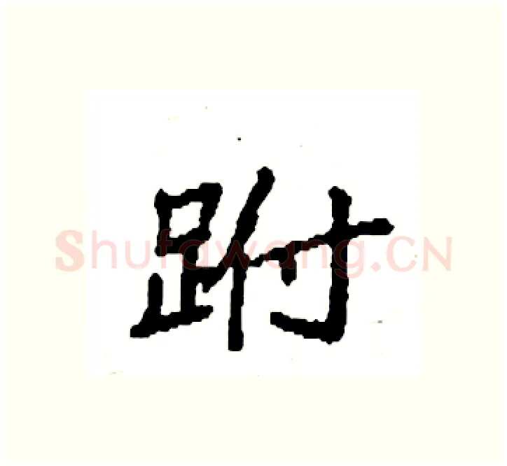 跗硬笔楷书写法,摘自袁强硬笔书法字帖