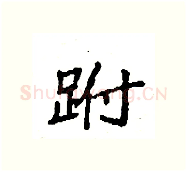 跗硬笔楷书写法,摘自袁强硬笔书法字帖