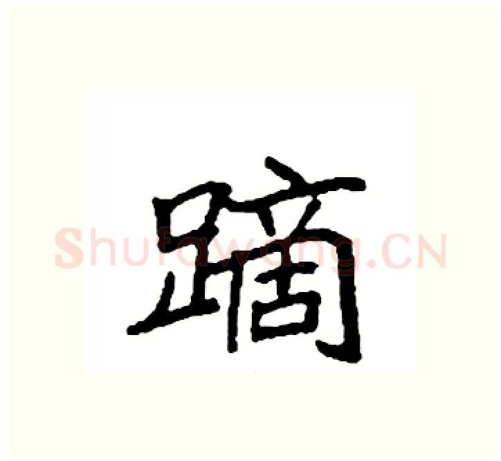 蹢硬笔楷书写法,摘自袁强硬笔书法字帖