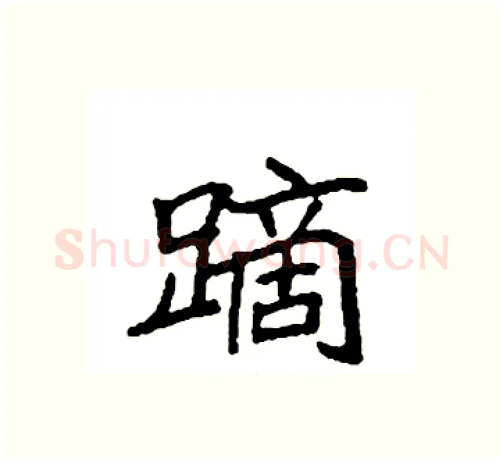 蹢硬笔楷书写法,摘自袁强硬笔书法字帖