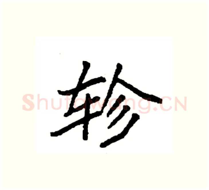 轸硬笔楷书写法,摘自袁强硬笔书法字帖