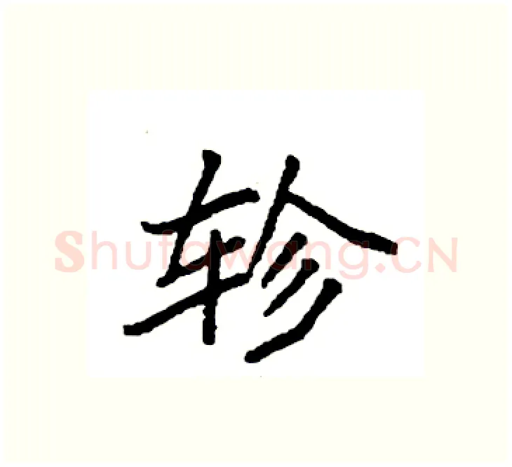 轸硬笔楷书写法,摘自袁强硬笔书法字帖