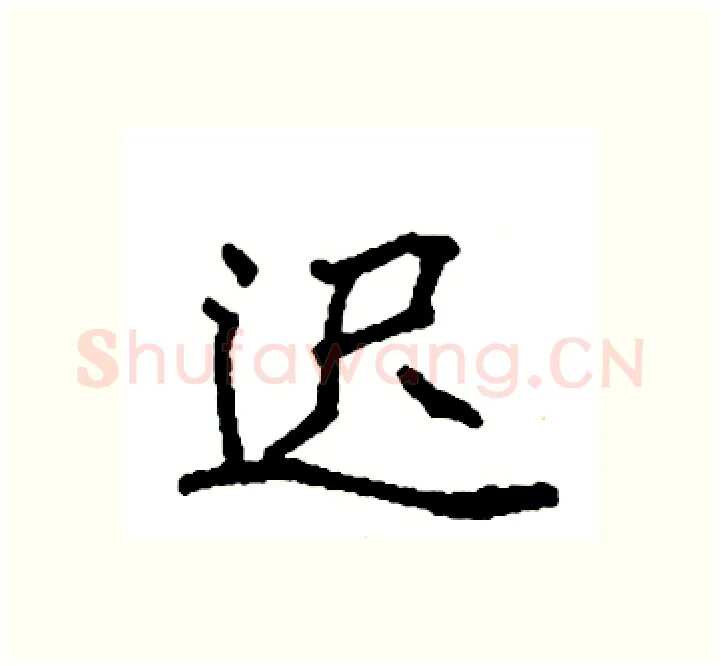 迟硬笔楷书写法,摘自袁强硬笔书法字帖