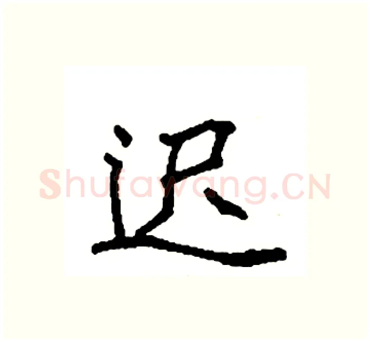 迟硬笔楷书写法,摘自袁强硬笔书法字帖