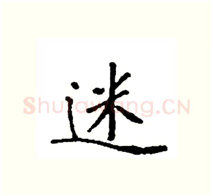 迷硬笔楷书写法,摘自袁强硬笔书法字帖