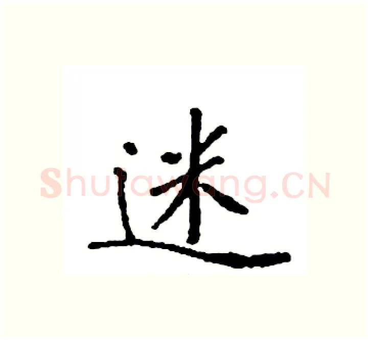 迷硬笔楷书写法,摘自袁强硬笔书法字帖