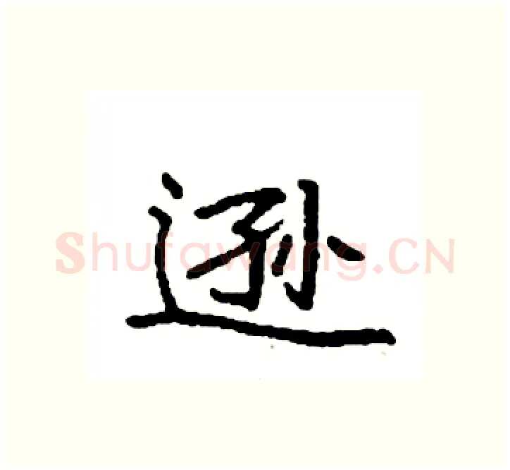 逊硬笔楷书写法,摘自袁强硬笔书法字帖