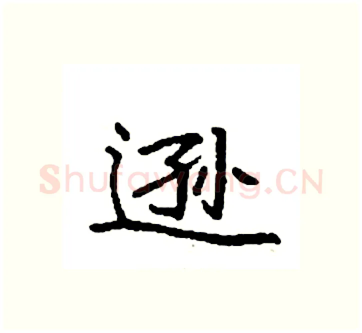 逊硬笔楷书写法,摘自袁强硬笔书法字帖