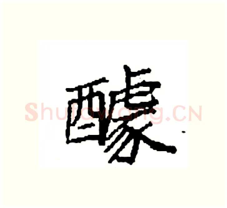 醵硬笔楷书写法,摘自袁强硬笔书法字帖