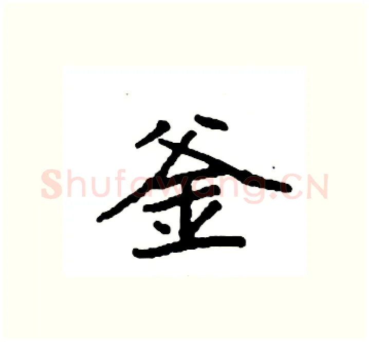 釜硬笔楷书写法,摘自袁强硬笔书法字帖