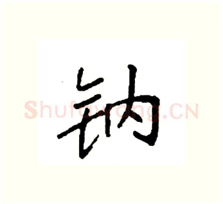钠硬笔楷书写法,摘自袁强硬笔书法字帖