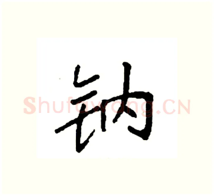 钠硬笔楷书写法,摘自袁强硬笔书法字帖