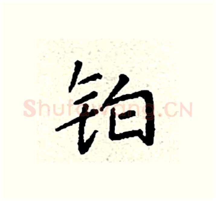 铂硬笔楷书写法,摘自袁强硬笔书法字帖
