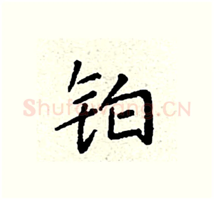 铂硬笔楷书写法,摘自袁强硬笔书法字帖