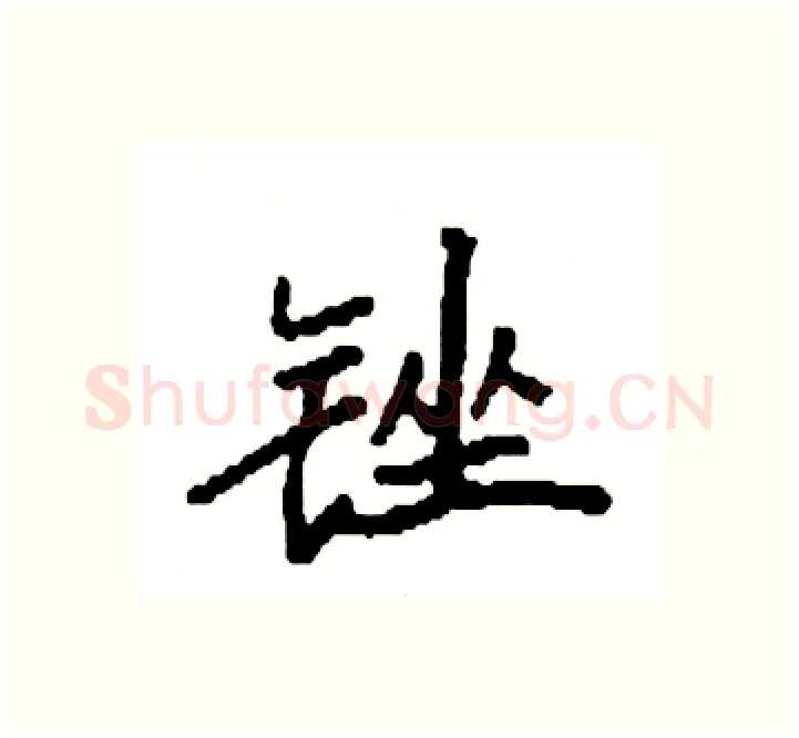 锉硬笔楷书写法,摘自袁强硬笔书法字帖