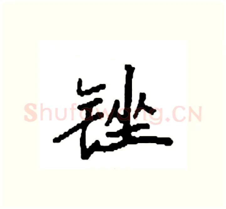 锉硬笔楷书写法,摘自袁强硬笔书法字帖