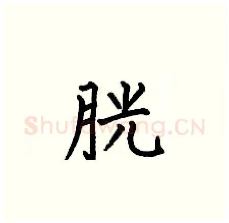 胱硬笔楷书写法,摘自何伯昌硬笔书法字帖