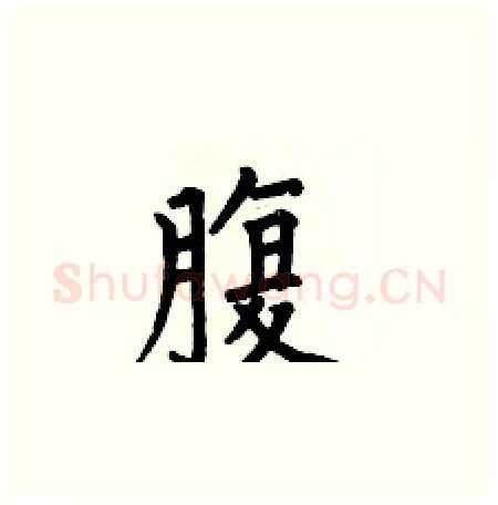 腹硬笔楷书写法,摘自何伯昌硬笔书法字帖