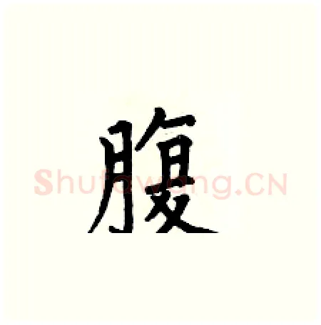 腹硬笔楷书写法,摘自何伯昌硬笔书法字帖